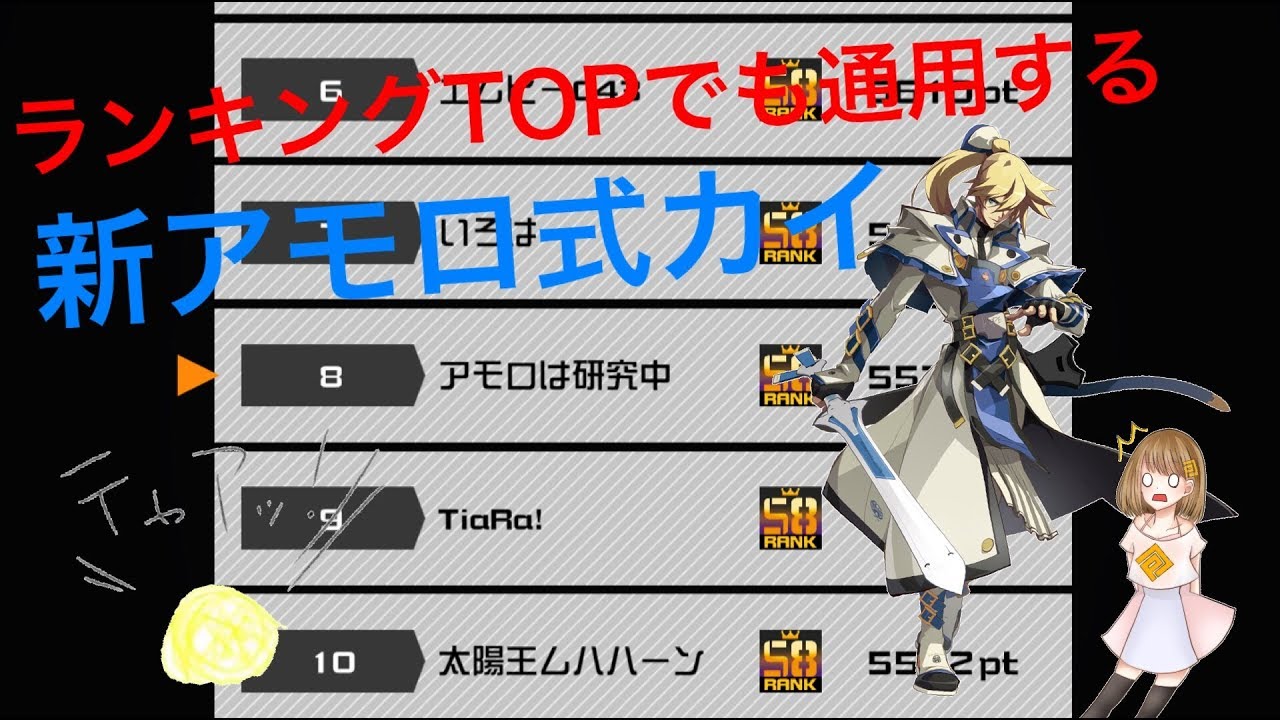 野良上位でも通用する新アモロ式カイはこれ！　＃コンパスゆっくり実況