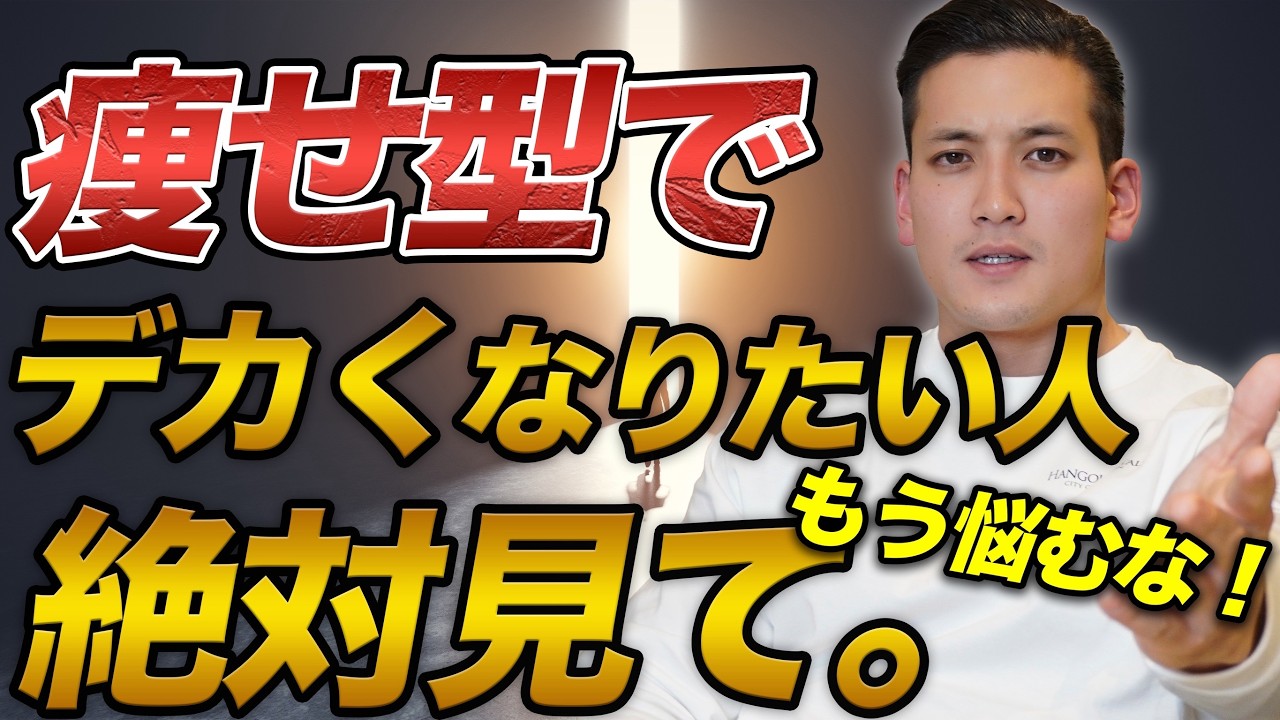 なぜ我々はガリガリなのか。痩せ型でも筋肉をデカくする方法。