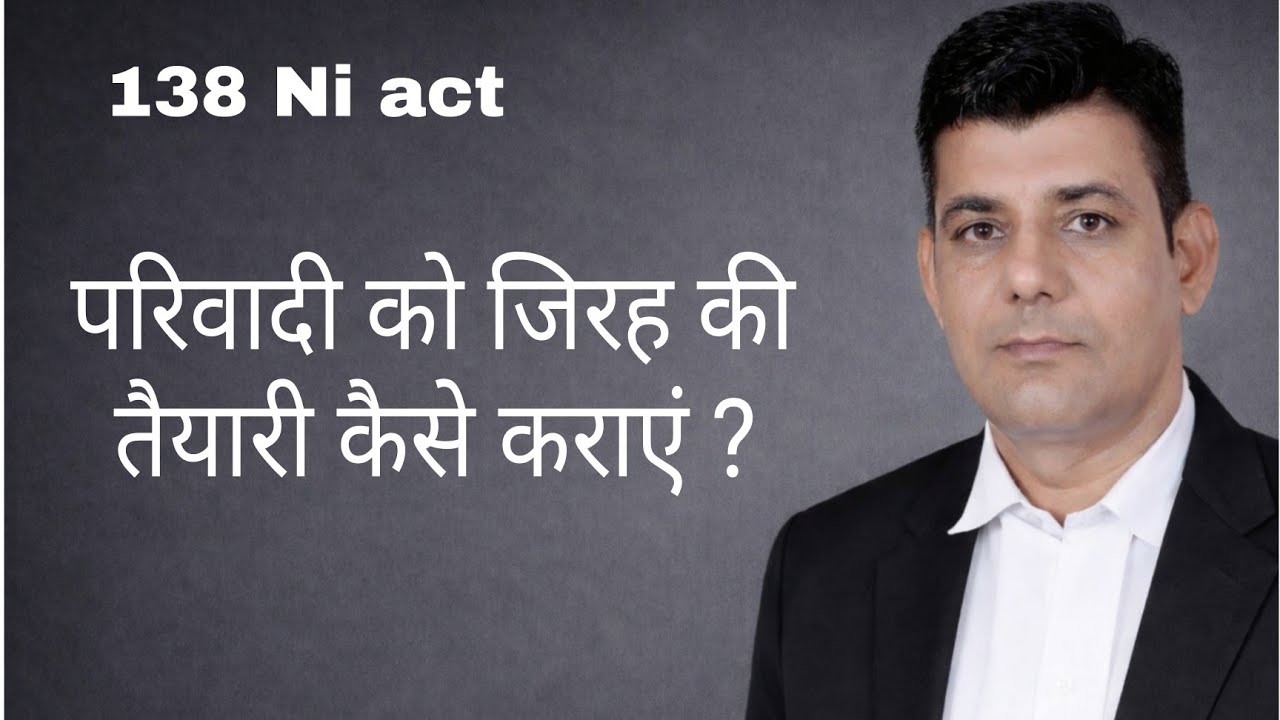 👉 “138 NI Act में परिवादी की जिरह – Practical Court Strategy for Advocates” #22