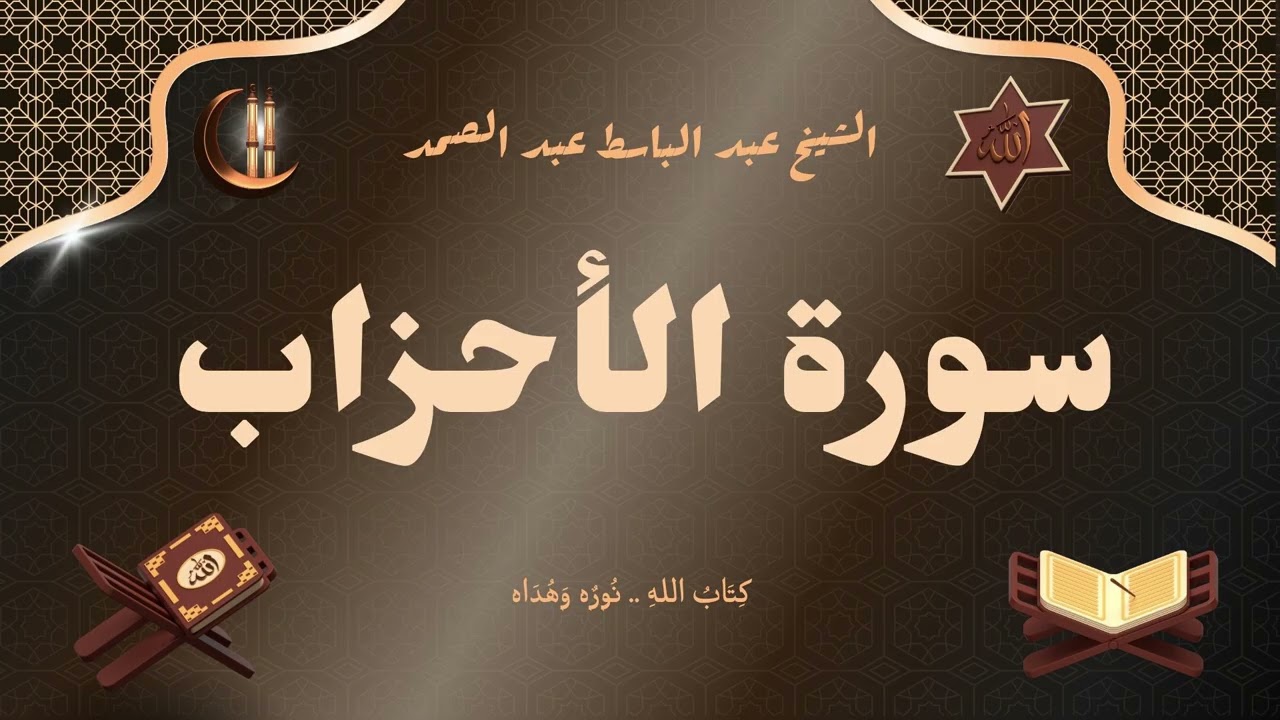 سورة الأحزاب للقارئ الشيخ عبد الباسط عبد الصمد رحمه الله مجود