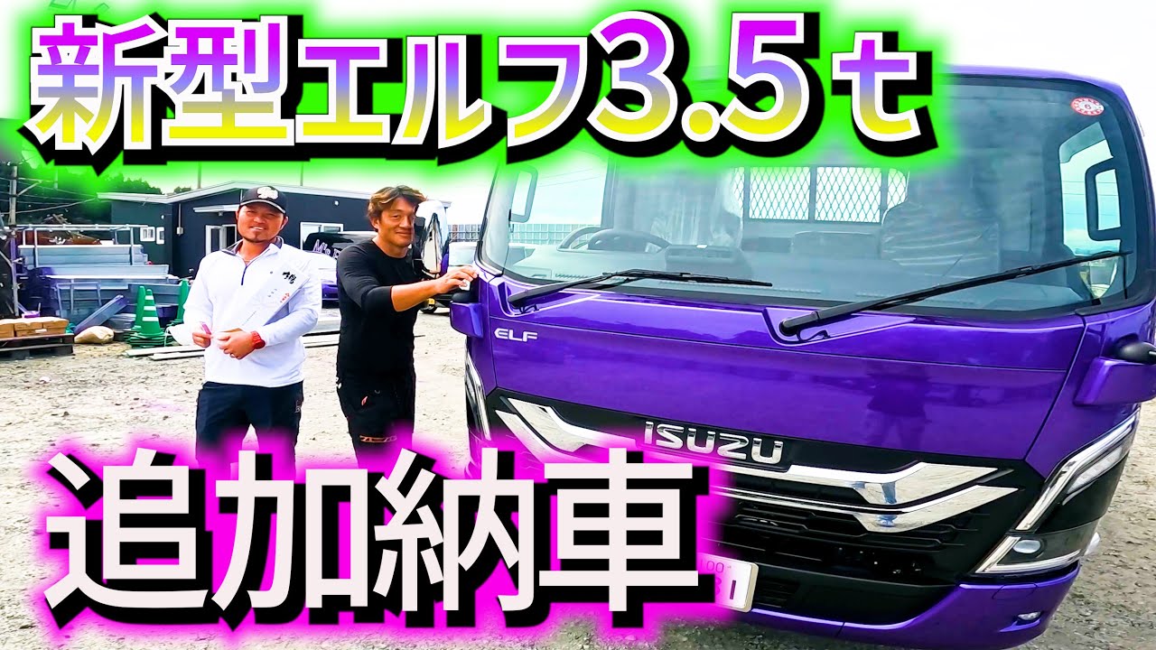 【足場屋】またまた新型エルフ納車！【いすゞ】