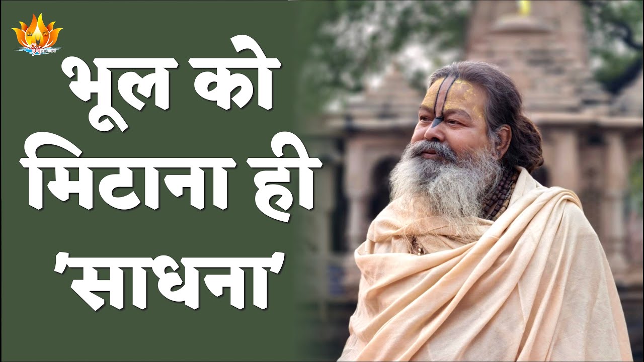 13-01-2026 || जीव चिद् तत्व विषय चर्चा || भूल को मिटाना ही 'साधना' || SriSri Vinod BabaJi Maharaj