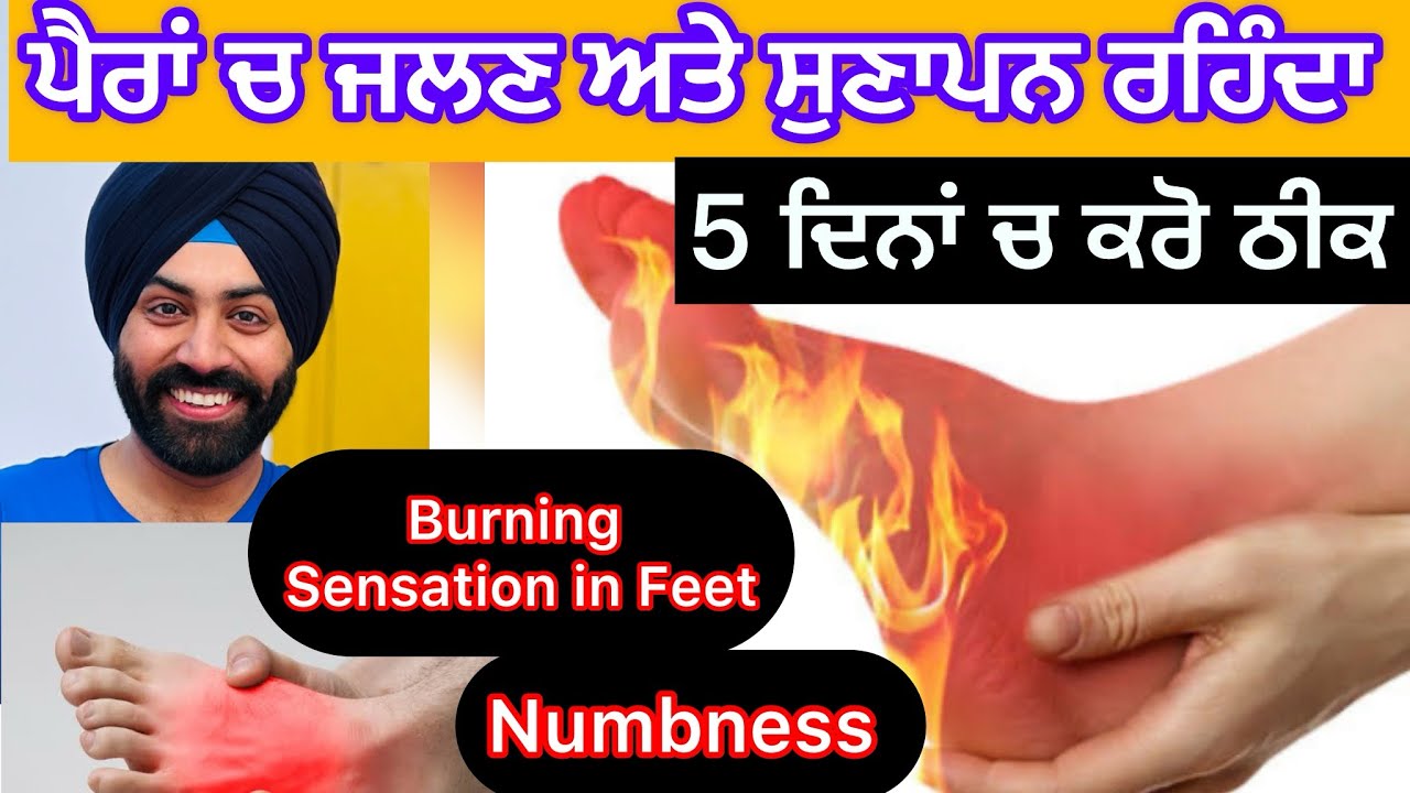 ਪੈਰਾਂ ਦੇ ਵਿੱਚ ਜਲਣ 🔥 ਅਤੇ ਸੁਣਾਪਨ ਰਹਿੰਦਾ ਹੈ ?? ਤਾਂ ਕਰੋ ਆਸਾਨ ਕਸਰਤਾਂ ਨਾਲ ਠੀਕ !! Burning 🔥 & Numbness feet