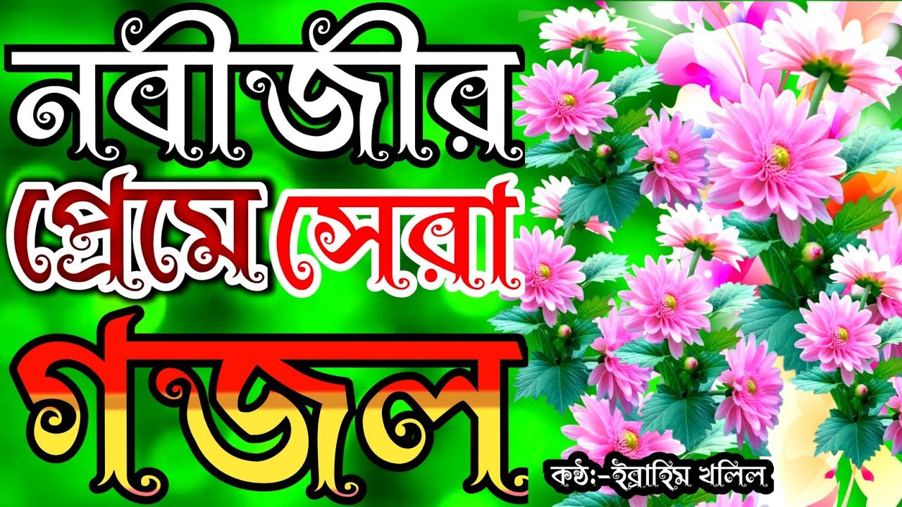 খুব সুন্দর সকলের মন জয় করা গজল | রাসুল নামের পাগল আমি | new gojol | new islamic song | gojol