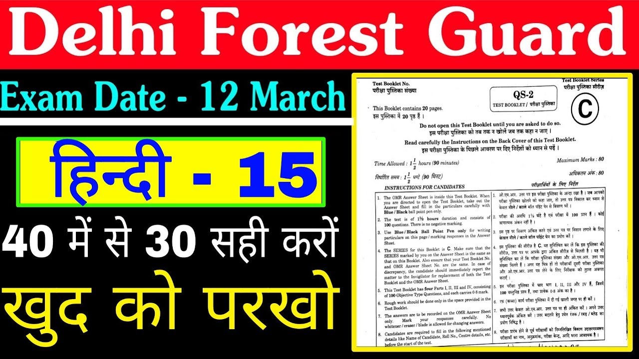 Delhi Forest Guard Previous Year Questions Paper || Delhi Forest Guard Hindi online Test