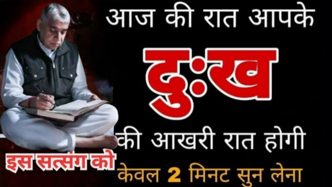 अगर आज ये सत्संग सुन लिया तो बदल जाएगी किस्मत 🙏
