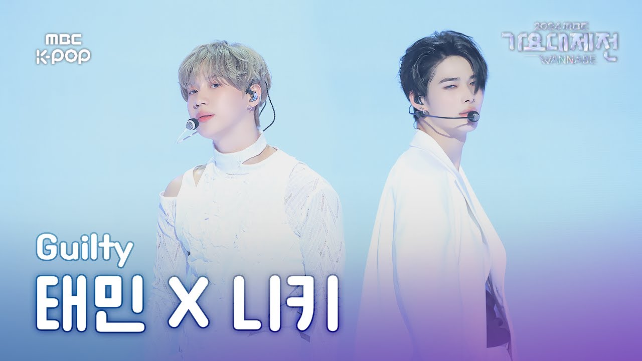 [가요대제전] 태민X니키 – Guilty (TAEMIN X NI-KI Fullcam) | Gayo Daejejeon 2024 | MBC250130