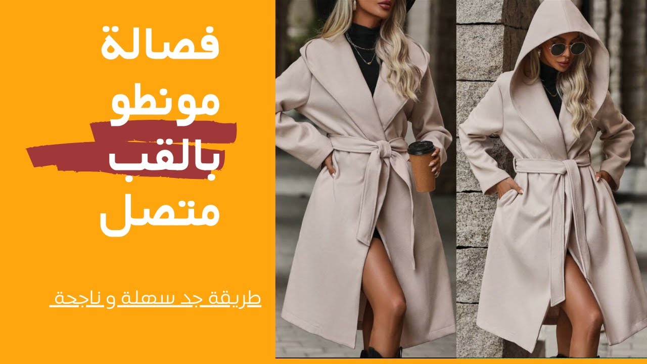فصالة مونطو بالقب متصل طريقة جد سهلة و ناجحة 💯👌