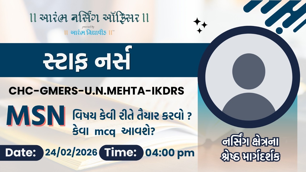સ્ટાફ નર્સ : CHC-GMERS-U.N.MEHTA-IKDRS - MSN વિષય કેવી રીતે તૈયાર કરવો ??? કેવા MCQ આવશે???