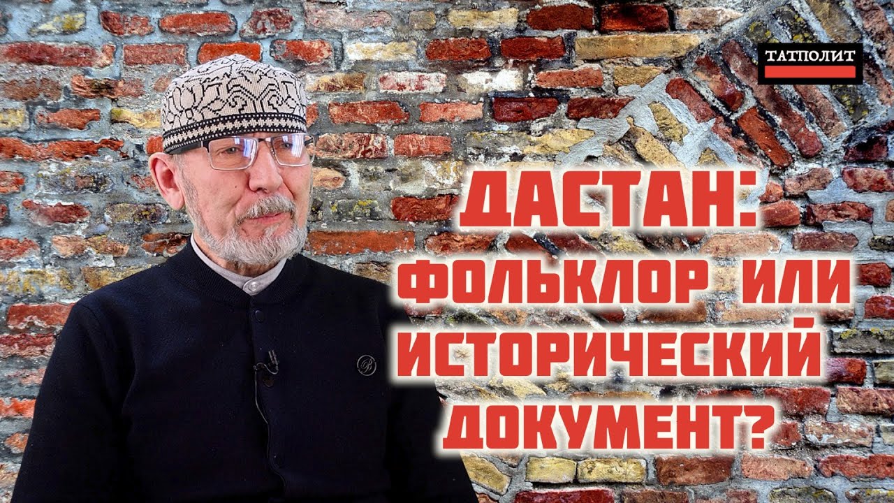 Дастаны рассказывают историю татар |  Дамир Исхаков | ТАТПОЛИТ