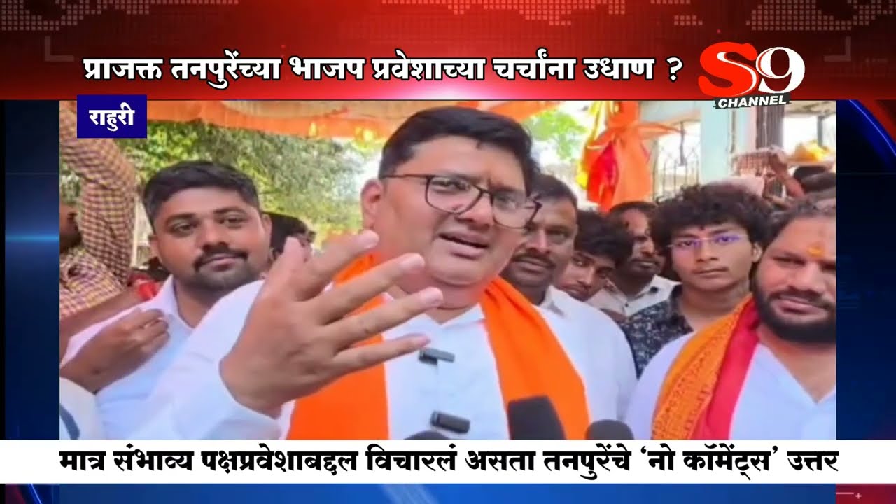 राहुरी - प्राजक्त तनपुरे यांच्या मनात नेमकं चाललंय काय ....? भाजप प्रवेशाच्या चर्चांना उधाण...!!!