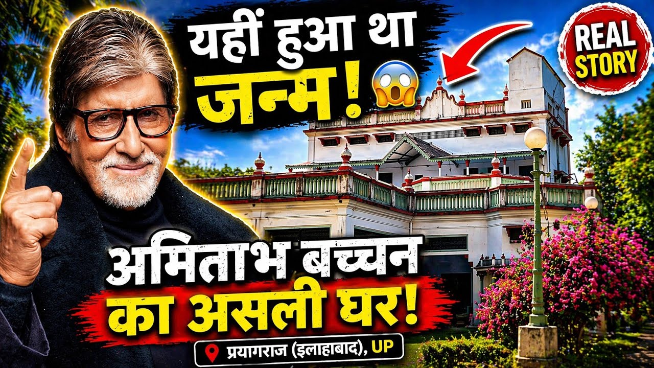 Amitabh Bachchan Old House Allahabad (Prayagraj) | अमिताभ बच्चन का घर इलाहाबाद उत्तर प्रदेश