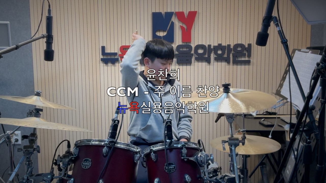 청주 뉴욕실용음악학원 -  윤찬희 (CCM - 주 이름 찬양 Drum Cover)