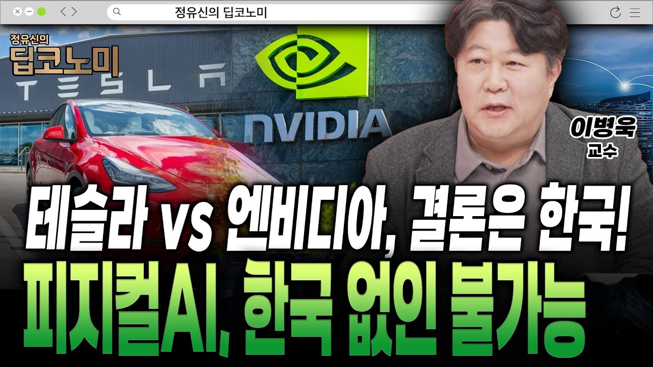 테슬라·엔비디아, 누가 앞서든 의미 없다…피지컬AI의 열쇠는 한국 데이터 [이병욱 교수]