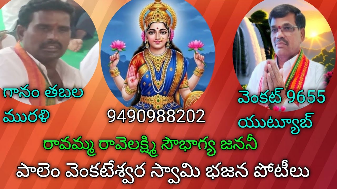భజనపాట,రావమ్మ రావెలక్ష్మి సౌభాగ్య జననీ రావమ్మ,గానం మురళి మంగనూరు భజన బృందం,9490988202🌹🌹🌹🙏🙏🙏 