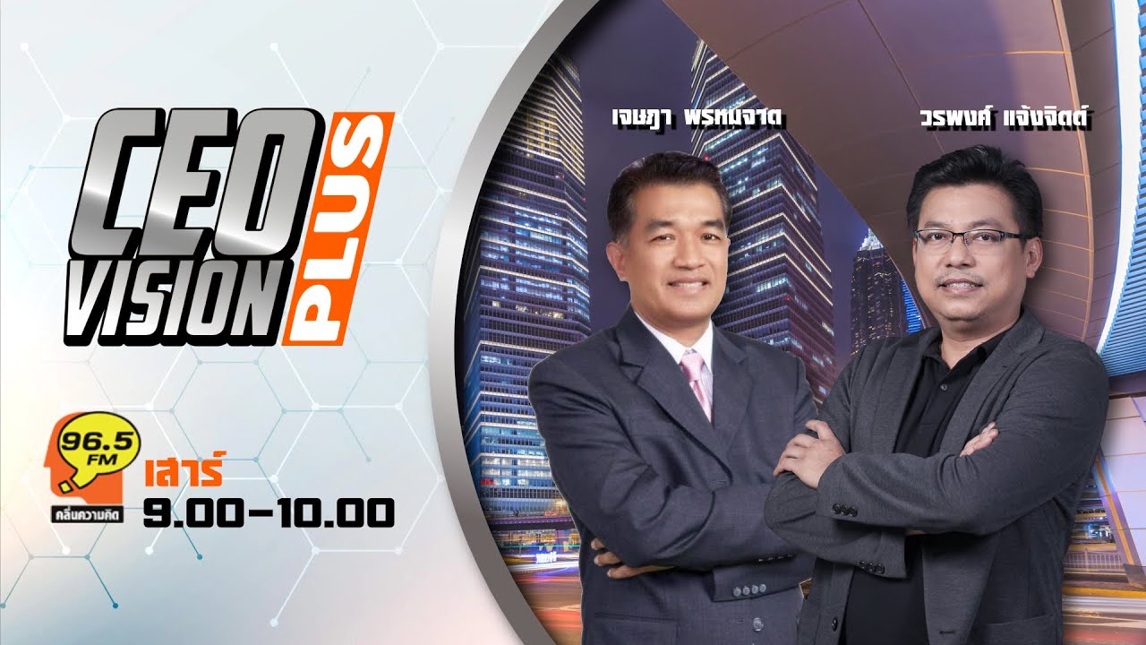 FM 96.5 | CEO VISION | | 31 ม.ค. 69