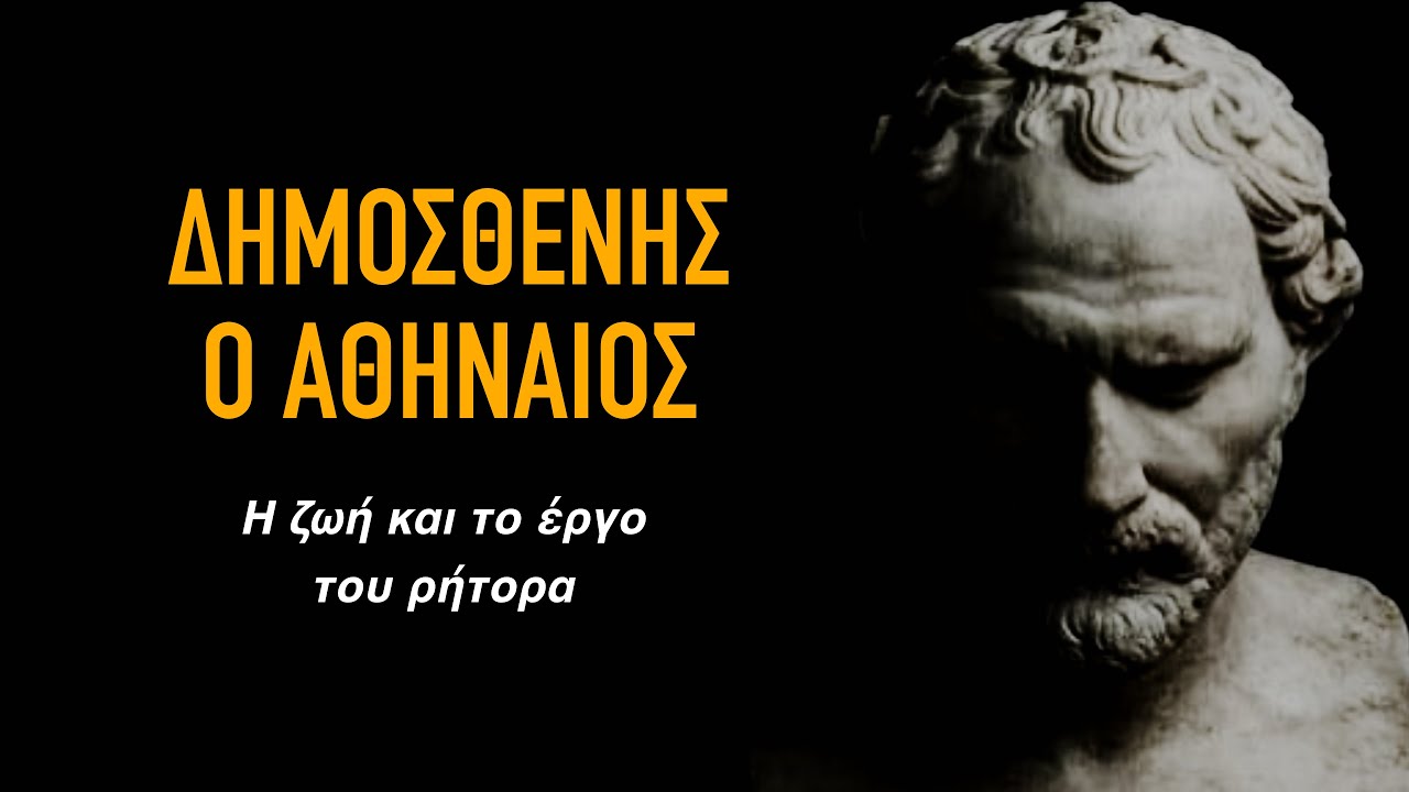 ΔΗΜΟΣΘΕΝΗΣ : Πλούταρχου Βίοι Παράλληλοι - Η βιογραφία του Μεγάλου Αθηναίου Ρήτορα