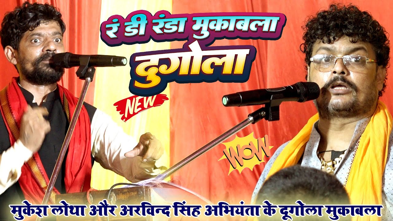 #Video रं .. डी Vs रंडा दूगोला | #Mukesh Lotha vs Avhiyanta हाइलाइट-जगदशपुर Maha Muqabla गारा गारी