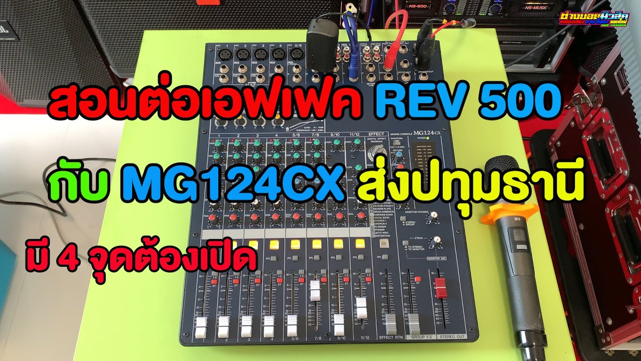 YAMAHA MG124CX +YAMAHA REV 500 สอนต่อเอฟเฟคพร้อมจัดส่งพี่สุวิทย์ จ.ปทุมธานี 098-441-7959 บอย มิวสิค