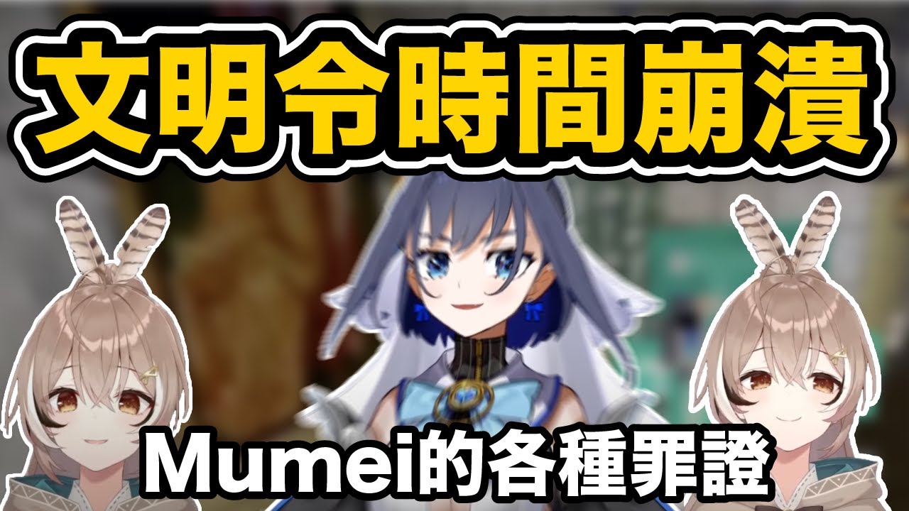 Mumei令Kronii崩潰的十大罪證【Nanashi Mumei / 七詩ムメイ / Ouro Kronii】【holoEN中文翻譯精華】