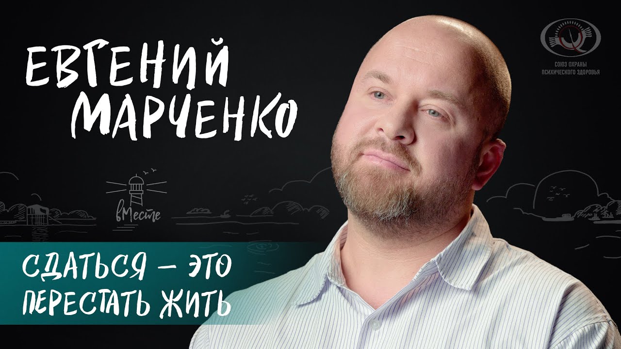 Евгений Марченко о страшном шаге, юношеской искре и смысле жизни