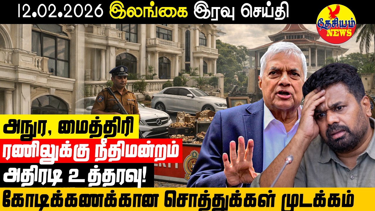 அநுர, ரணில், மைத்திரிக்கு நீதிமன்றம் அதிரடி உத்தரவு! பெறுமதியான சொத்துக்கள் முடக்கம்!
