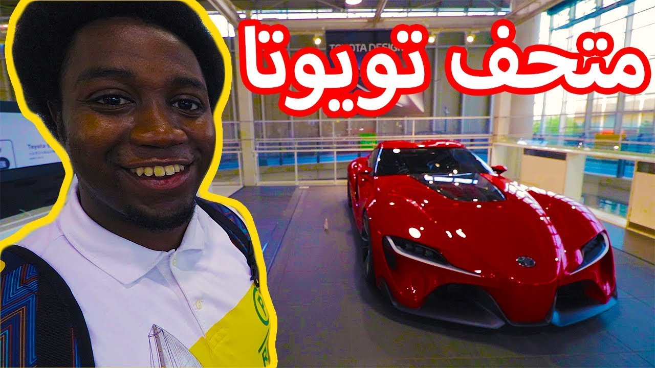 فلوق اليابان : متحف تويوتا والسيارات المستقبلية (تويوتا سوبرا)