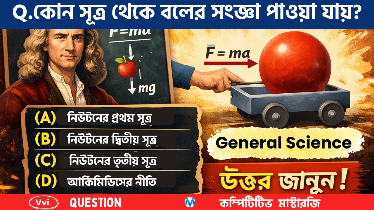 জেনেরাল সাইন্স জিকে প্রশ্ন |  physics gk in bengali | General Science MCQ in bengali