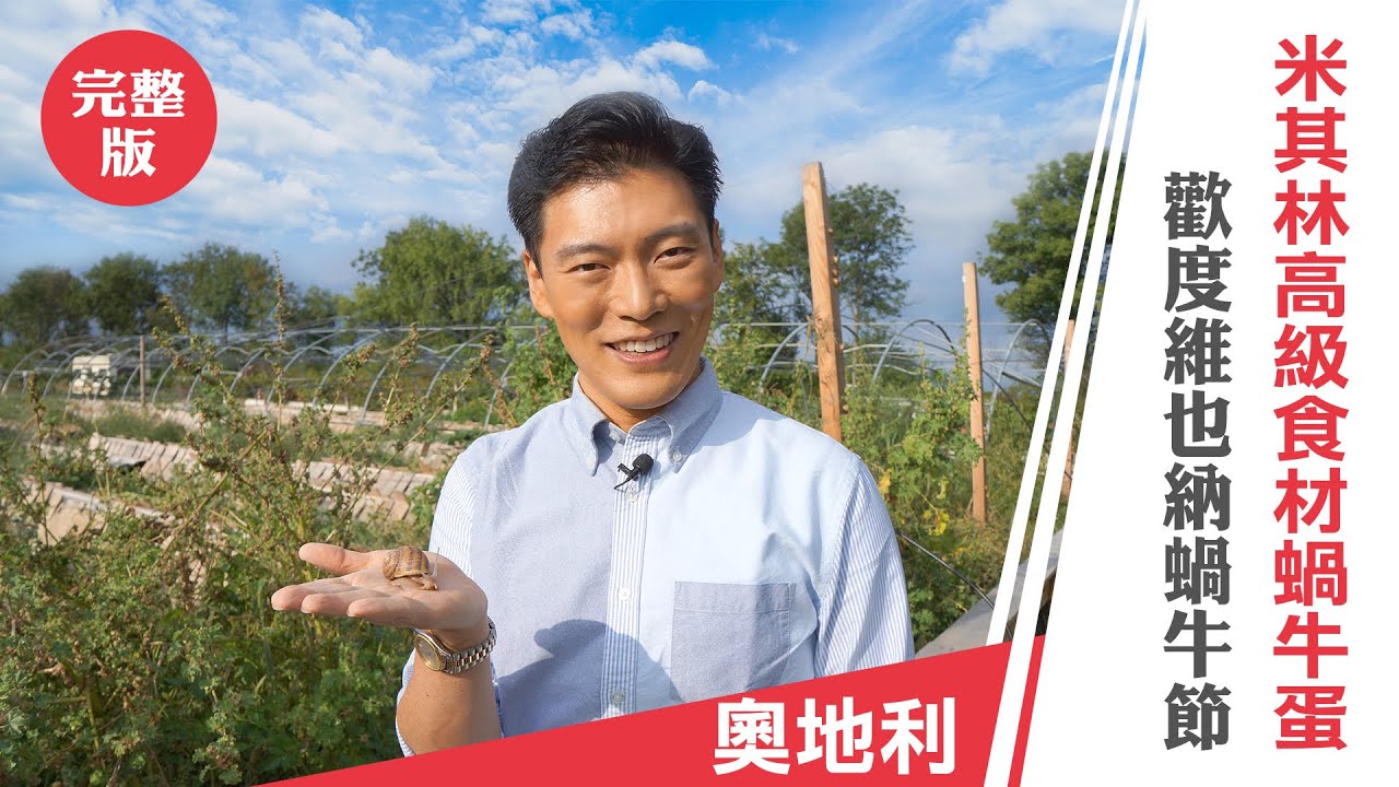 Jason Wang 王凱傑《摘星秘密客》奧地利 歡度維也納蝸牛節 米其林高級食材蝸牛蛋