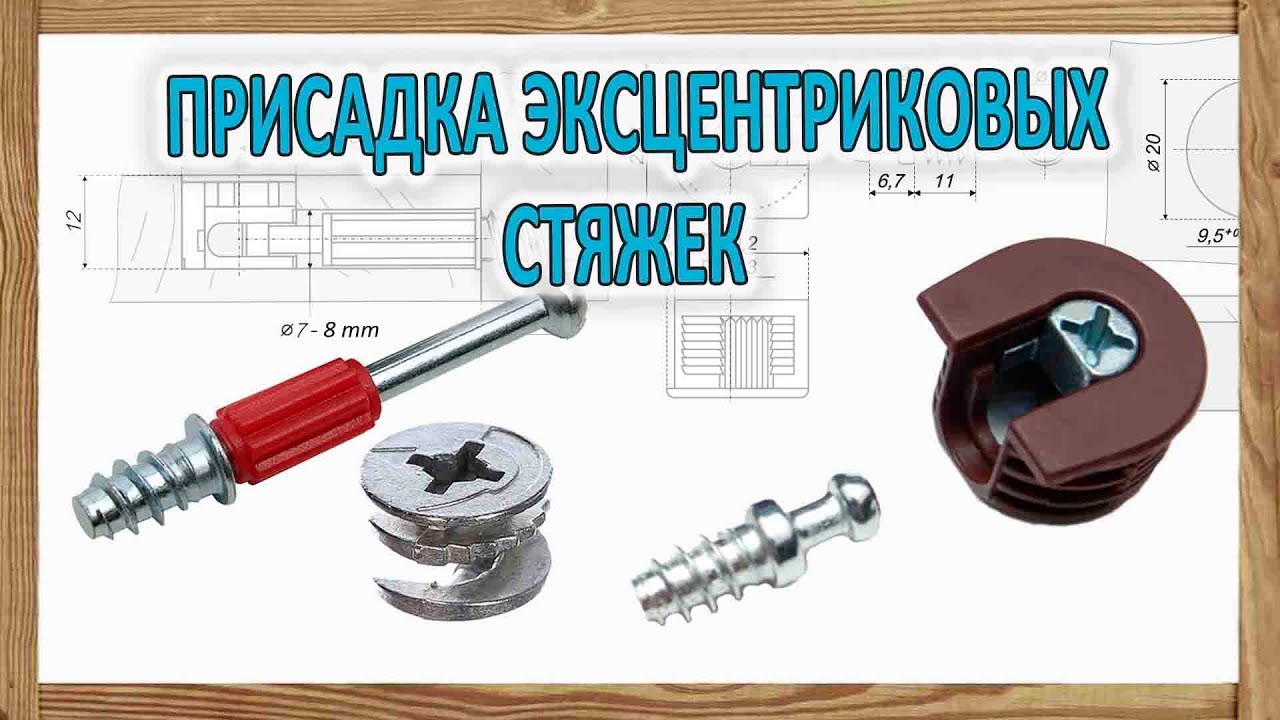 Мебельная эксцентриковая стяжка  (Минификс - Рафикс ) – виды,  разметка - присадка, монтаж фурнитуры
