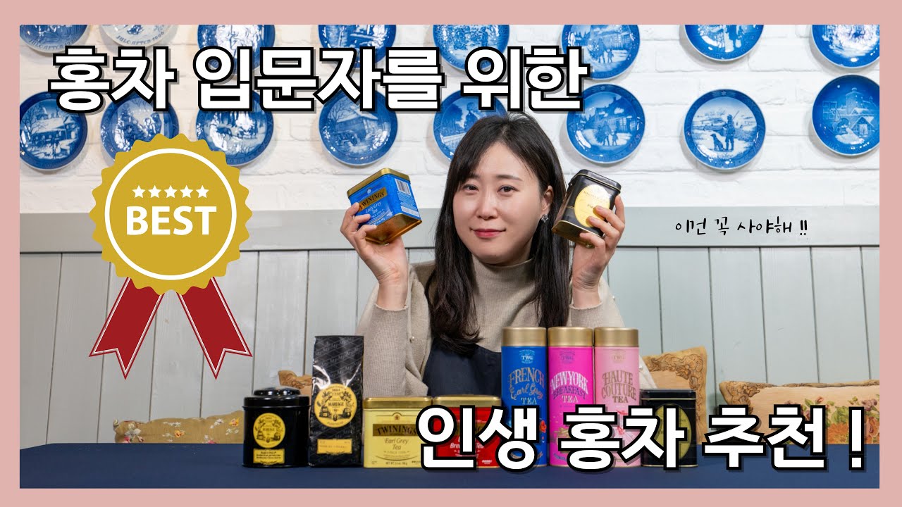 티소믈리에가 추천하는 인생 홍차 추천! 홍차입문자들 모여라