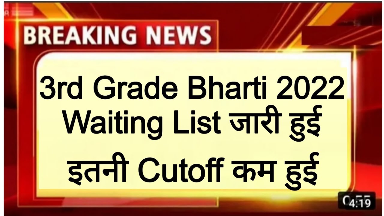3rd grade teacher bharti 2022 waiting list। REET 2022 level 1 or 2 waiting list। REET new vacancy