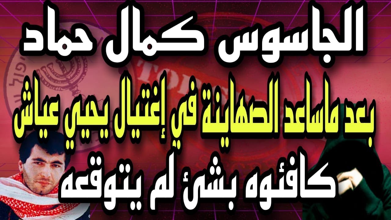 الجاسوس كمال حماد بعد ماساعد الصهاينة فى إغتيال يحيى عياش كافئوه بمكافأه لم يكن يتوقعها