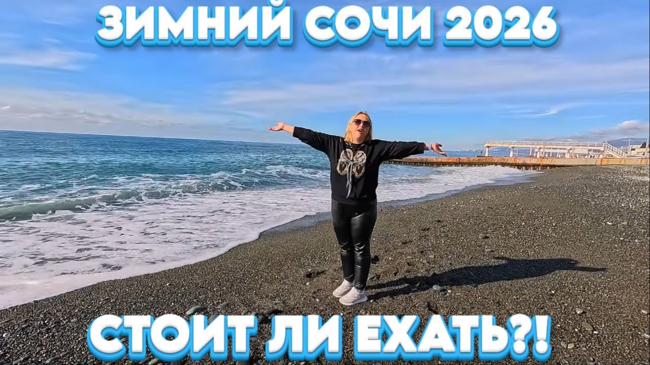 Сочи ЗИМОЙ/Стоит ли ехать?! Набережная/Море/Адлер/посетили « По чесноку» #тревелвлог #море #сочи 
