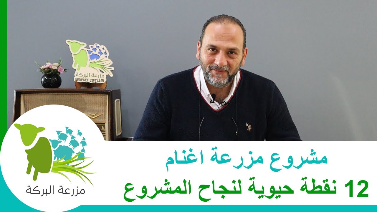 مشروع مزرعة اغنام 14 - 12 نقطة حيوية لنجاح مشروع مزرعة اغنام