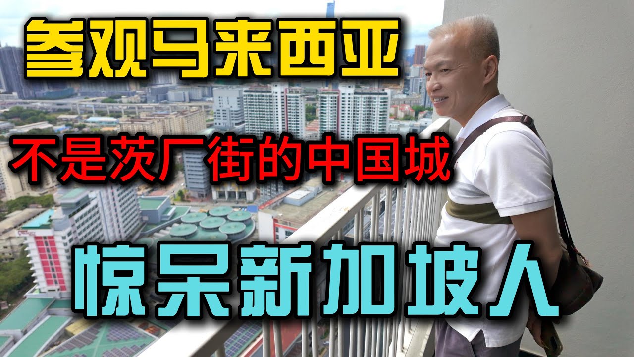 马来西亚隐藏的中国城竟然在这里？新加坡老伙计看完惊呆了！🔥Sunway Velocity新唐人街秒杀茨厂街