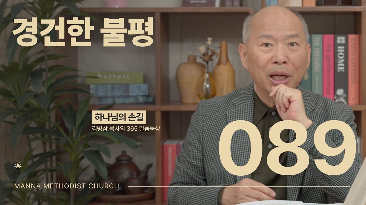 089 경건한 불평ㅣ하나님의 손길