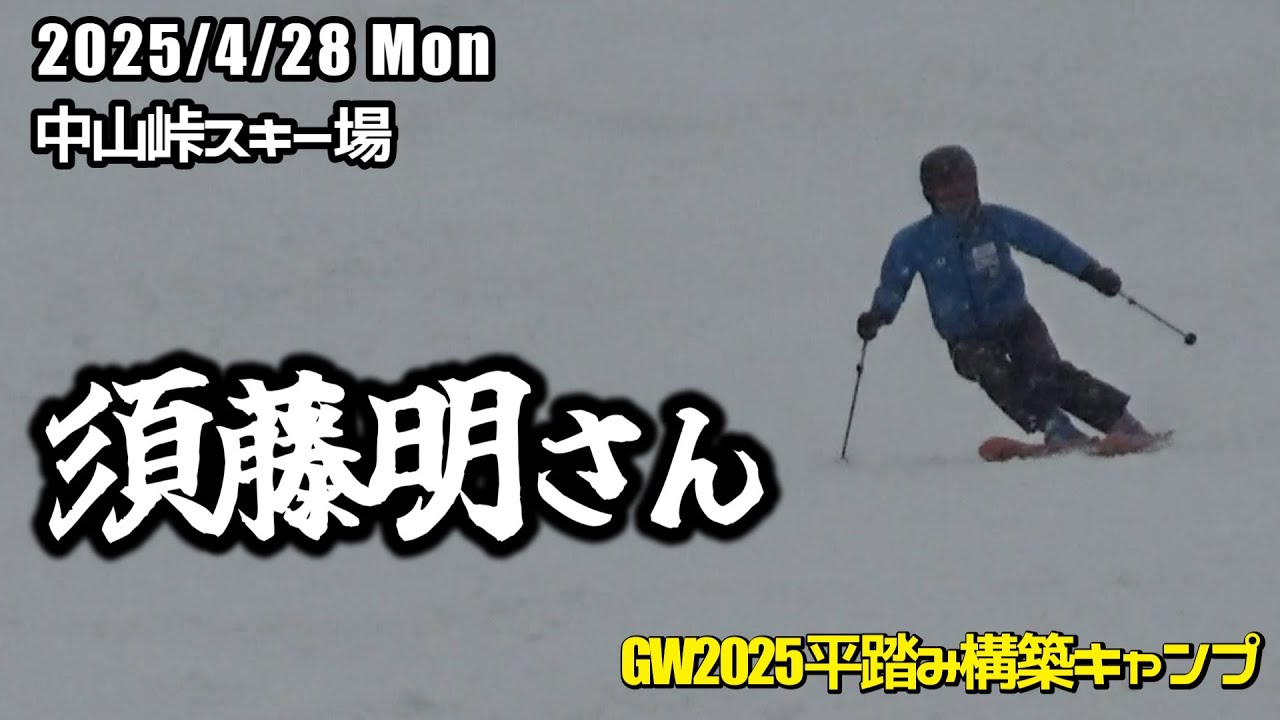 2025年4月28日 須藤明さん（中山峠スキー場）