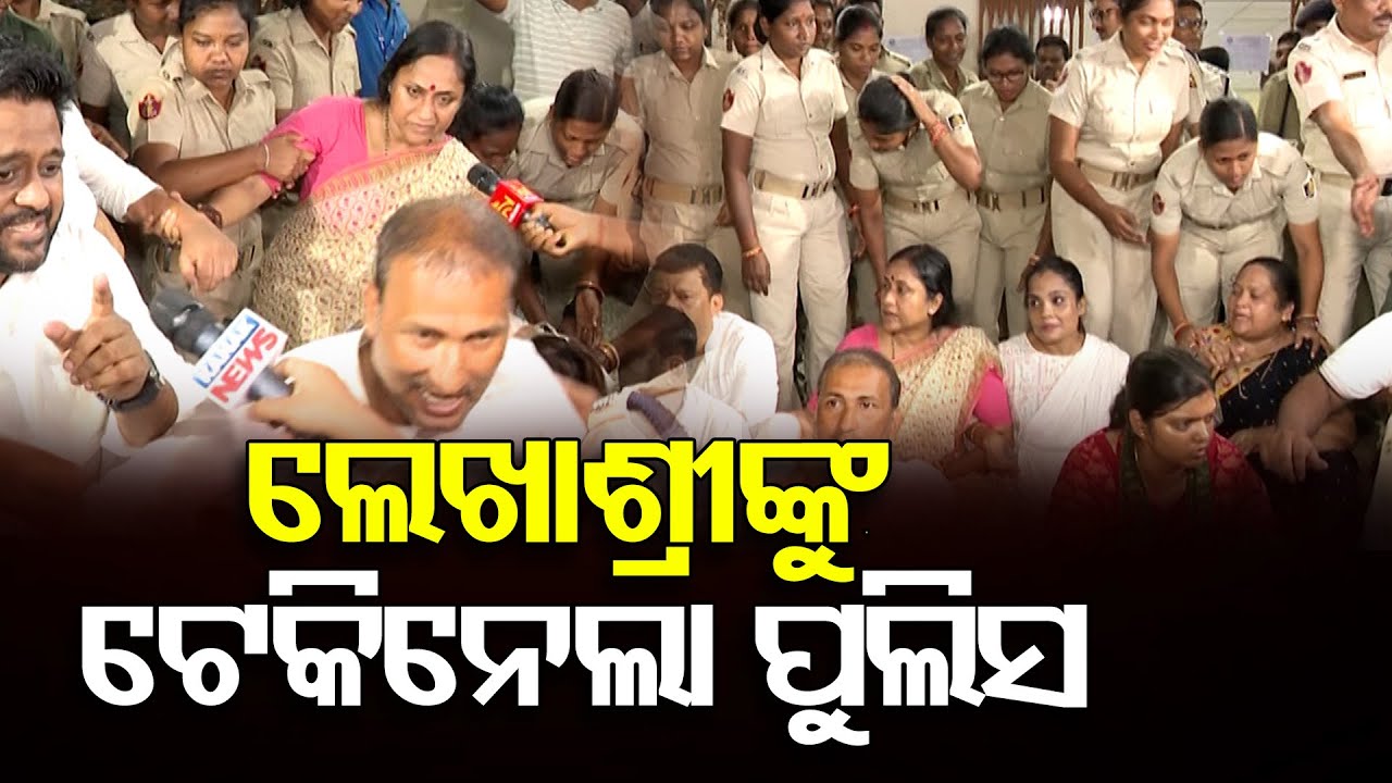 ବିଜେଡି ନେତ୍ରୀ ଲେଖାଶ୍ରୀଙ୍କୁ ଟେକିନେଲା ପୁଲିସ | Odisha Reporter