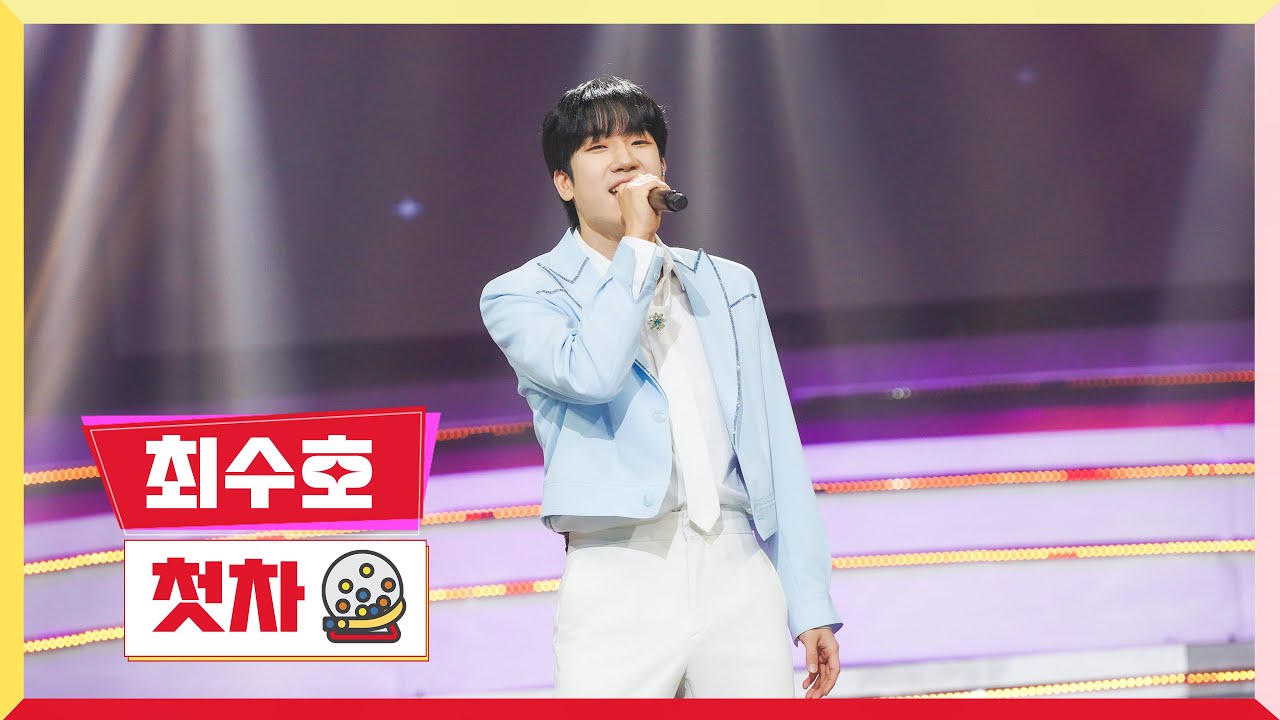 [클린버전] 최수호 - 첫차 💰미스터 로또 45회💰 TV CHOSUN 240419 방송