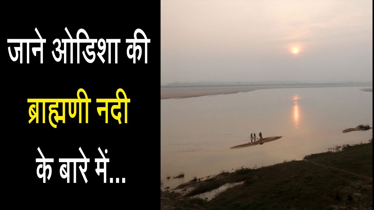ओडिशा की दूसरी सबसे बड़ी नदी ब्राह्मणी नदी की कहानी, ब्राह्मणी नदी का इतिहास | Brahmani River Odisha