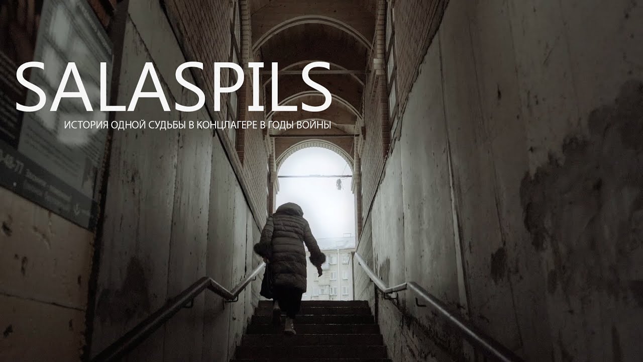 SALASPILS. История одной судьбы прошедшей концлагерь в годы ВОВ. English subtitles