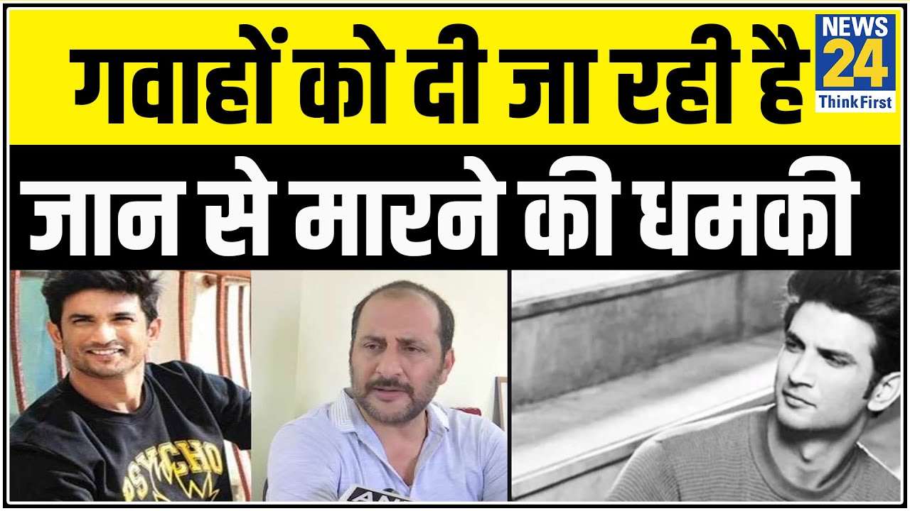 Sushant के भाई Neeraj Singh Bablu का आरोप- गवाहों को दी जा रही है जान से मारने की धमकी || News24