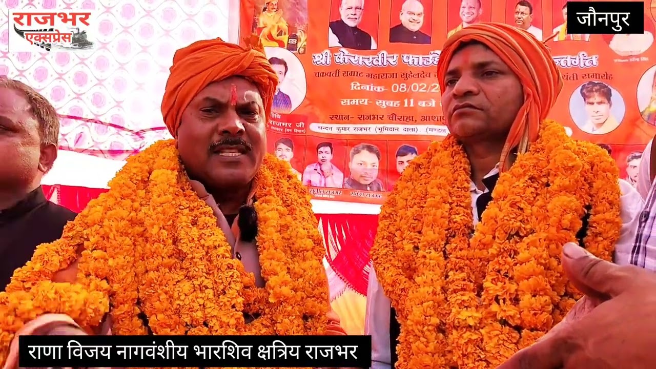 आशापुर जौनपुर: मूर्ति अनावरण कार्यक्रम मे पहुंचे राणा विजय नागवंशीय भारशिव क्षत्रिय राजभर क्या बोले?