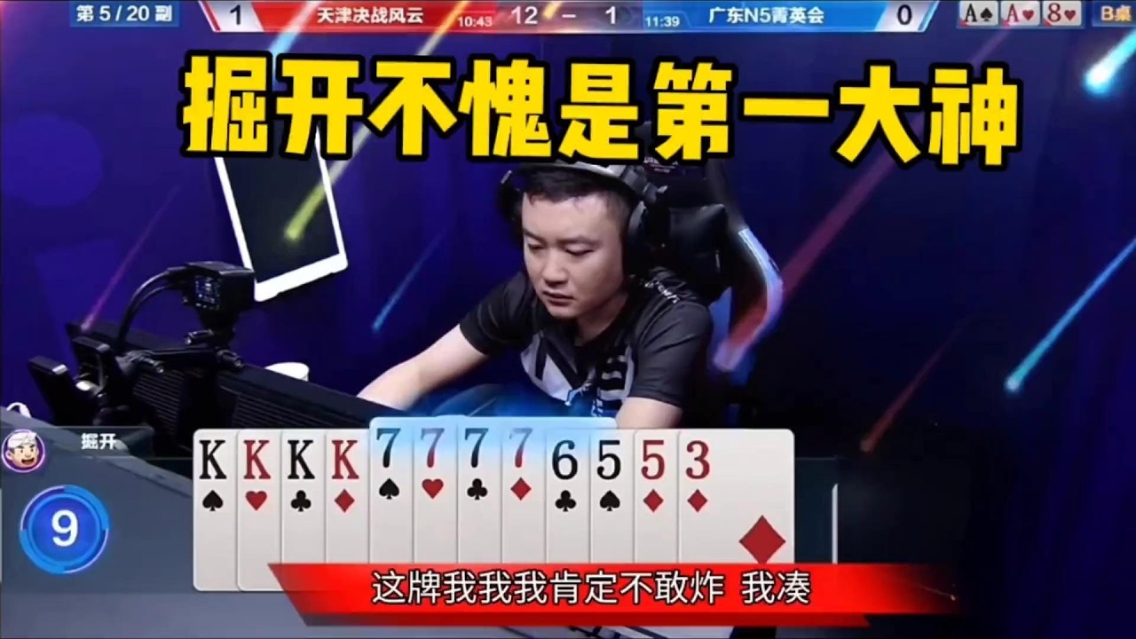 掘开为何稳居兵器谱第一？故意拖延时间骗炸，霸气侧漏连扔两炸！#鬥地主 #掘開 #jj鬥地主 #鬥地主教學