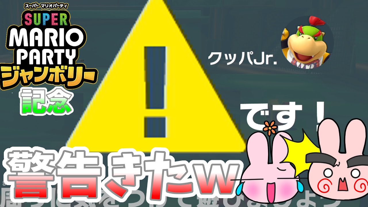 母のプレイがまさかのゲームから警告がきたｗスーパーマリオパーティジャンボリー発表記念！【スーパーマリオパーティ】