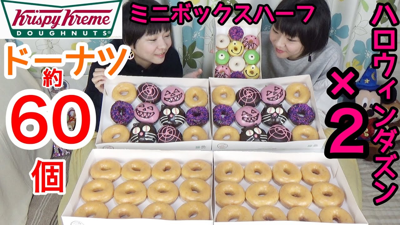 【大食い】クリスピークリームドーナツ・ハロウィンダズンetc…６０個！【双子】