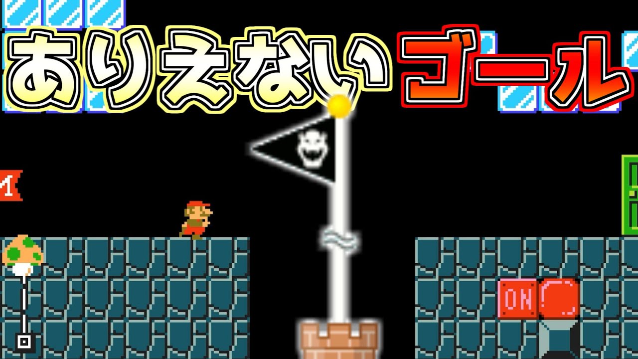 絶対に分からないゴール場所がこちら！【マリオメーカー２実況】