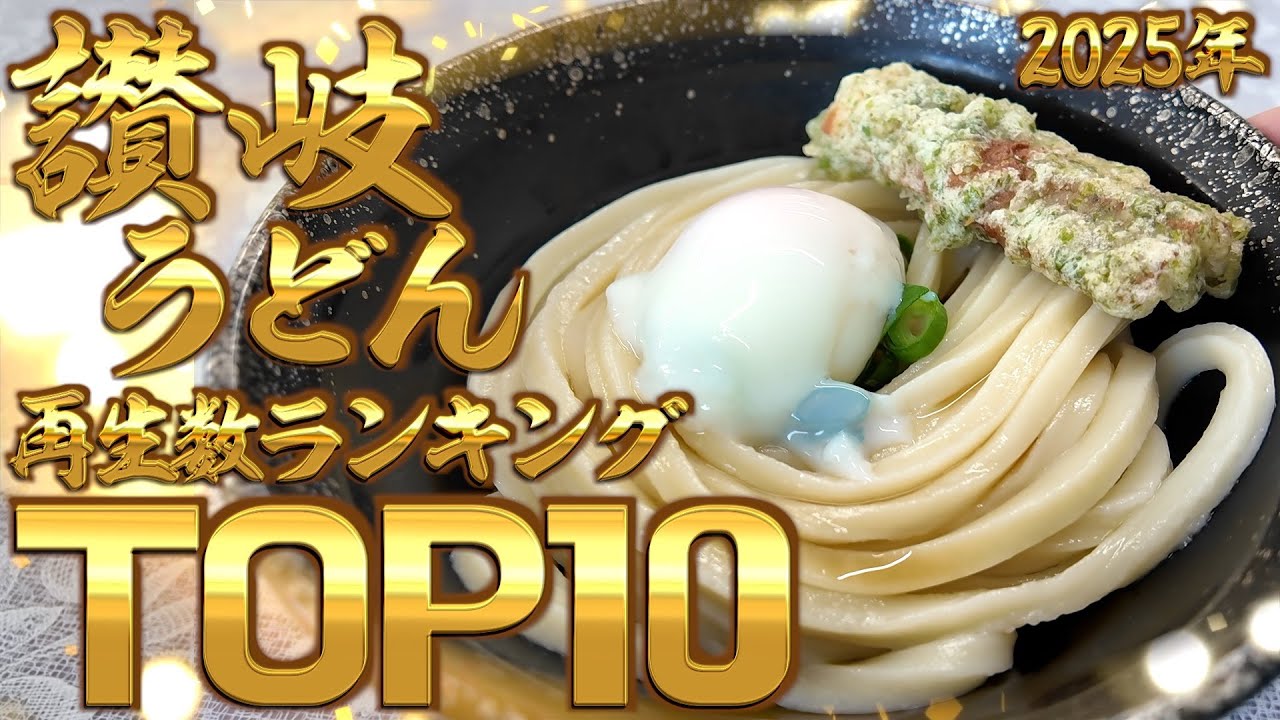 【讃岐うどん屋ランキングTOP10‼︎‼︎この1年で最も再生された讃岐うどん屋が圧倒的すぎた!!】香川県の西から東、北から南まで全域‼︎ヤグタウン讃岐うどん再生数ランキング‼︎【2025年度】