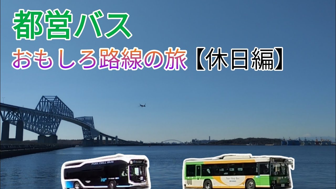 【急行・直行に乗りまくれ！】都営バスおもしろ路線の旅 〜休日編〜